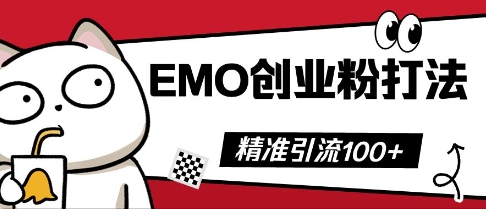 抖音EMO创业粉打法，三天起干粉，单视频十万播放量，多账号矩阵日引精准引流100+-小y轻创