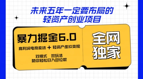 咸鱼掘金6.0全网独家双模式双玩法，稳定性强，轻松日入数张-小y轻创