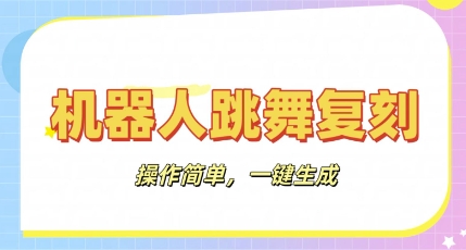 机器人复刻教程：AI机器人搞怪视频，操作简单，一键去重，轻松日入3张-小y轻创