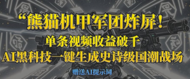 熊猫机甲军团炸屏,单条视频收益破千,AI黑科技一键生成史诗级国潮战场-小y轻创