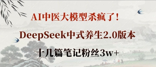 AI中医大模型杀疯了！DeepSeek中式养生2.0版本，十几篇笔记粉丝3w+-小y轻创