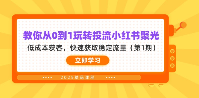 （14260期）教你从0到1玩转投流小红书聚光，低成本获客，快速获取稳定流量（第1期）-小y轻创