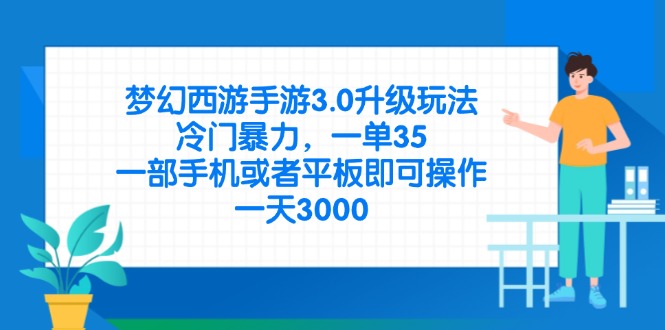 （14238期）梦幻西游手游3.0升级玩法，冷门暴力，一单35，一部手机或者平板即可操...-小y轻创