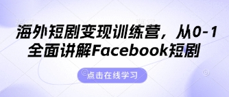 海外短剧变现训练营，从0-1全面讲解Facebook短剧-小y轻创