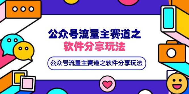 (14226期)公众号流量主赛道之软件分享玩法,条条爆款,还可以配合网盘拉新-小y轻创