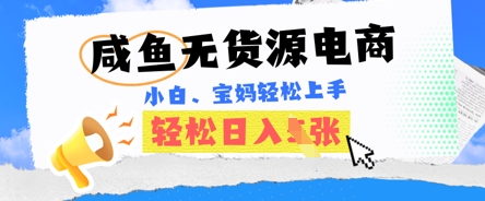 咸鱼电商，无货源也可做，绝对的蓝海电商项目，暴力赛道，小白也能轻松日入多张-小y轻创