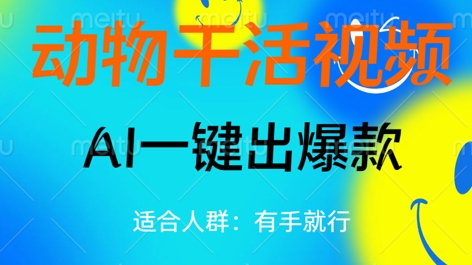 动物干活视频,全平台AI一键出爆款,单日变现数张,轻松搞定-小y轻创