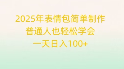 2025年表情包简单制作，普通人也轻松学会，一天日入1张-小y轻创