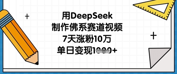 用DeepSeek制作佛系赛道视频，7天涨粉10万，单日变现1k-小y轻创