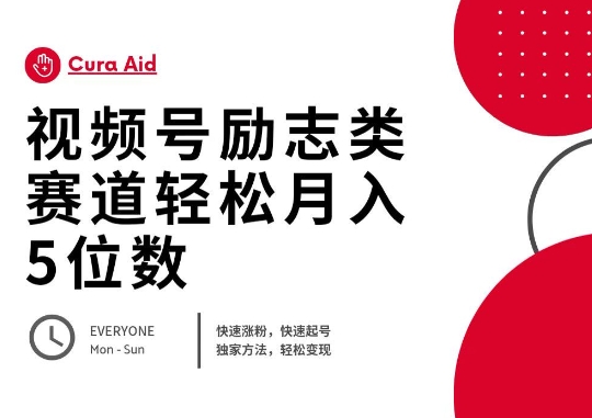 视频号励志类赛道快速涨粉500+，快速起号，轻松变现月入过W-小y轻创