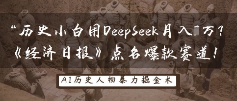 历史小白用DeepSeek月入3W？《经济日报》点名爆款赛道！-小y轻创