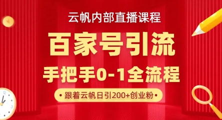 【云帆内部直播课】百家号高效引流 ，单号单日引300+精准创业粉，一分钟一条原创素材，引爆你的私域流量-小y轻创