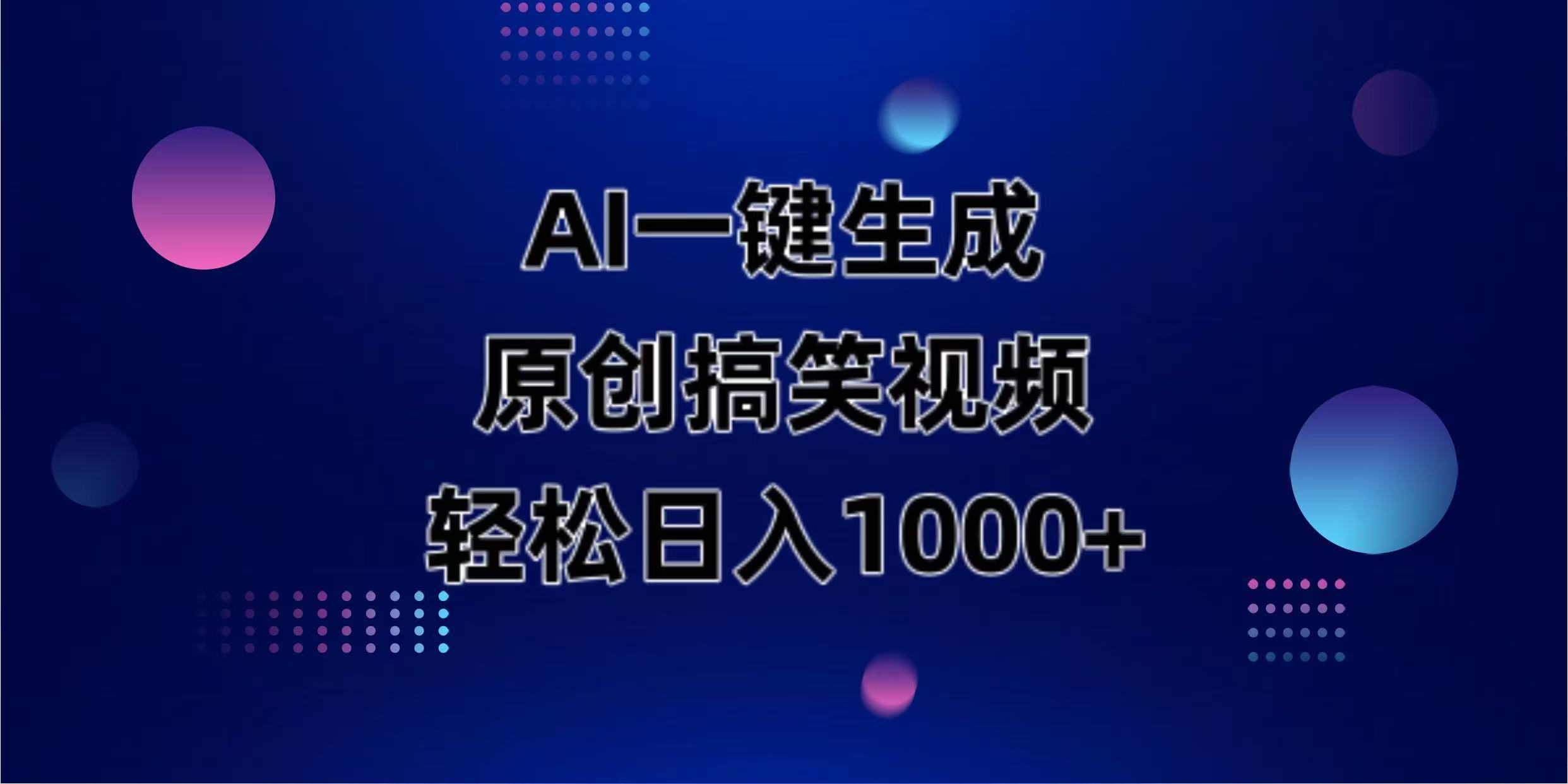 （14169期）AI一键生成原创动物搞笑视频，轻松日入1000+-小y轻创