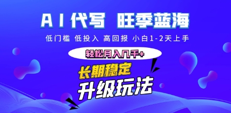 AI代写长期稳定副业，小白1-2天上手，轻松月入几k+-小y轻创