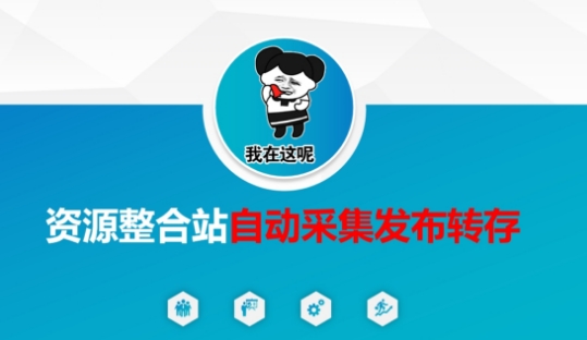 资源整合站自动采集发布转存，解放双手-小y轻创