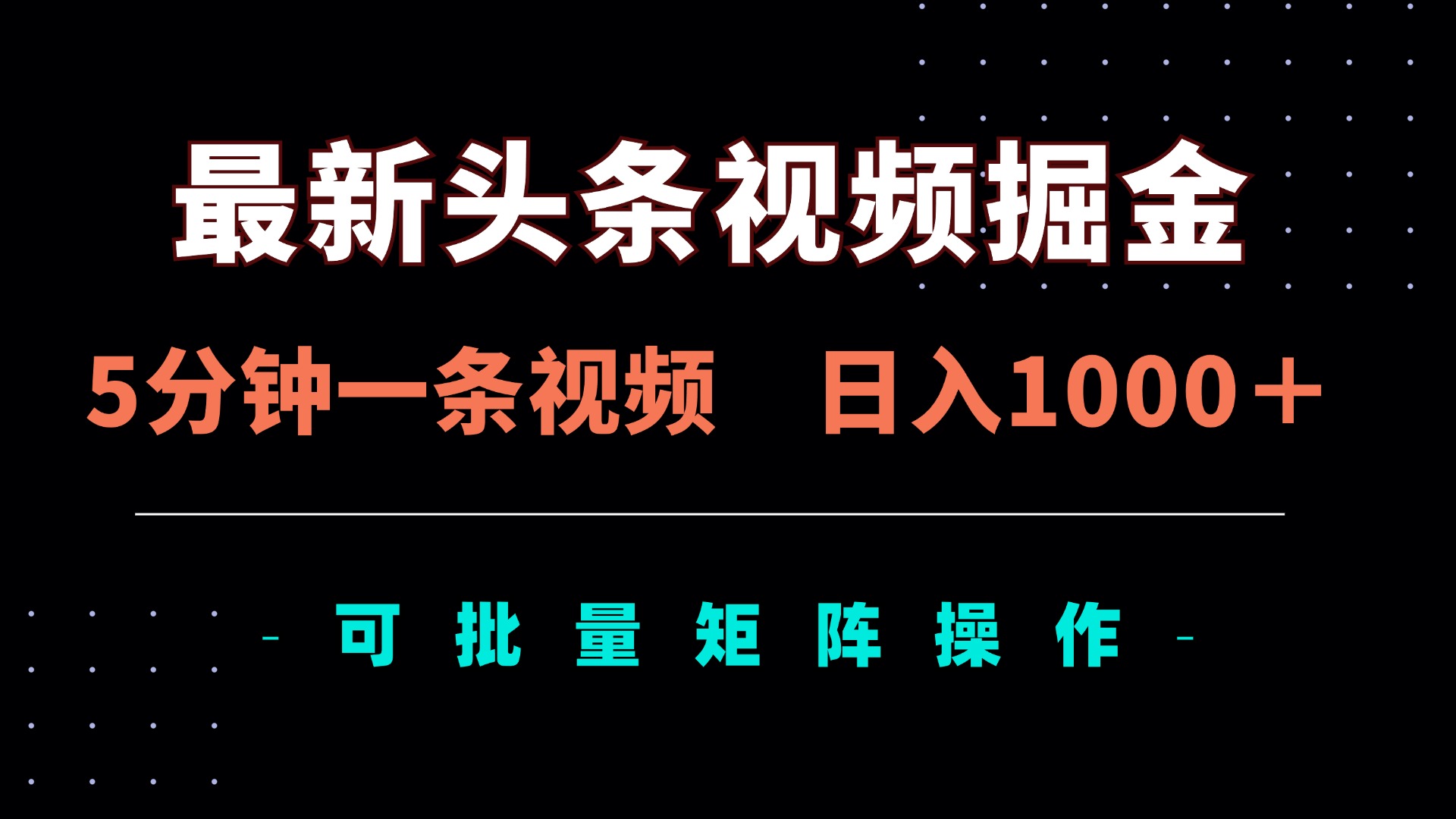 （14261期）最新头条视频掘金，5分钟一条视频，日入1000＋！可矩阵批量操作-小y轻创