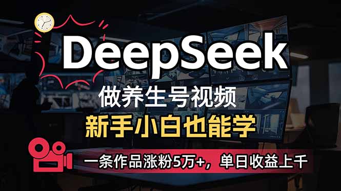 （14199期）小白用DeepSeek做养生号，一条作品涨粉5万+，单日收益上千-小y轻创