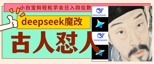 deepseek+古人怼人魔改爆款视频，起号快，爆款多，每天五分钟，变现路子非常广，日入数张-小y轻创