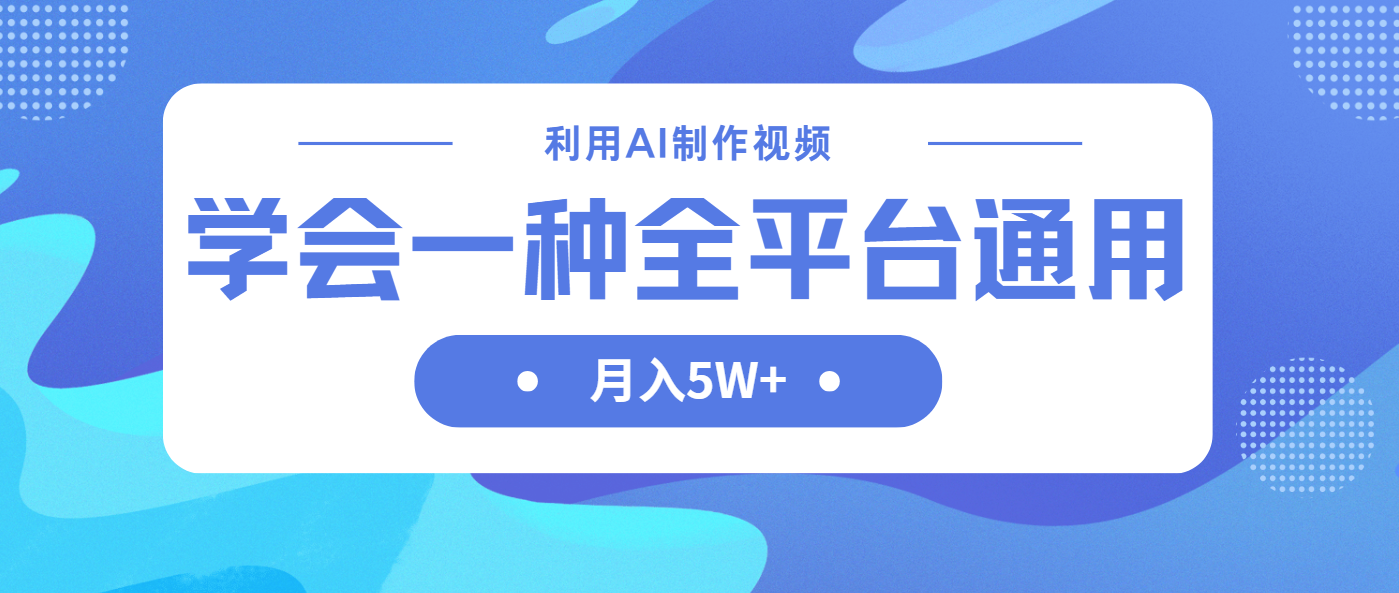 （14210期）利用AI制作中视频，学会一种方法全平台通用月入5W＋-小y轻创