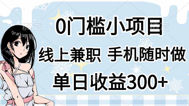 （14316期）0门槛副业，线上兼职，日入300+，有手机即可-小y轻创