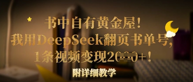 书中自有黄金屋！我用DeepSeek翻页书单号，1条视频变现多张！附详细教学-小y轻创