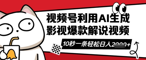 视频号AI解说视频，10秒钟一条，带字幕，带音频，轻轻松松利用创作者分成计划日入数张-小y轻创