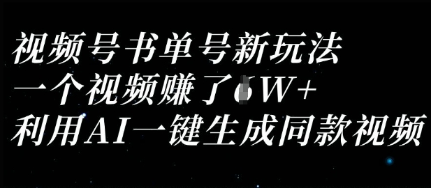 视频号书单号新玩法，一个视频收益过1W，利用AI一键生成同款视频-小y轻创