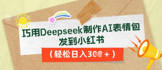 巧用Deepseek制作AI表情包，发到小红书，轻松日入3张-小y轻创