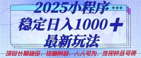 2025小程序稳定日入1k，最新玩法项目长期稳定，短期是利，人人可为，变现快且可观【揭秘】-小y轻创