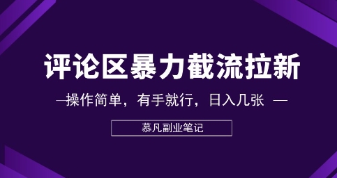 评论区暴力截流拉新:捡钱项目,操作简单,有手就行,日入几张-小y轻创