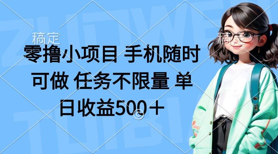 (14293期)零撸小项目 手机随时可做 任务不限量 单日收益500+-小y轻创