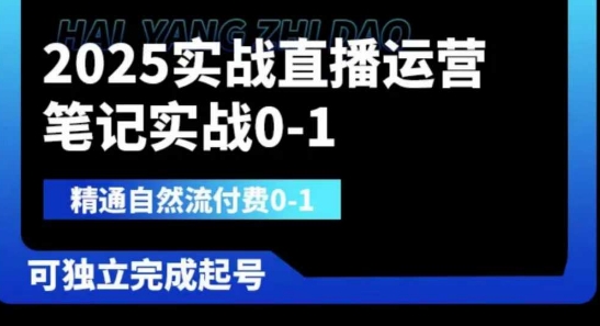 2025实战直播运营0-1,精通自然流付费0-1,可独立完成起号-小y轻创