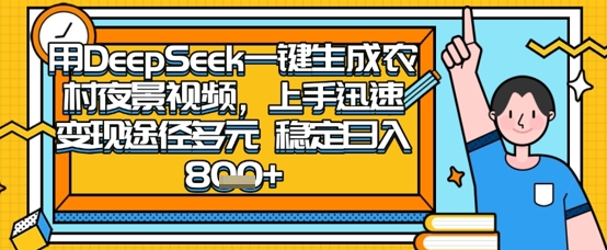 2025怀旧热门赛道，用DeepSeek制作夜晚农村视频，一部手机，操作简单，变现多元，稳定日入数张-小y轻创
