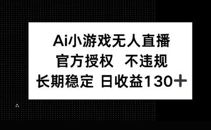 AI小游戏无人直播,官方授权 不违规,单日平均收益100+-小y轻创