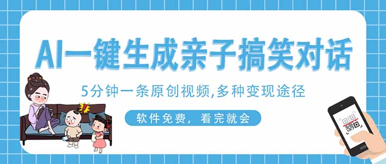 （14215期）AI一键生成搞笑亲子对话原创视频，有手机就可操作，看完就会，软件免费...-小y轻创