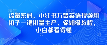 流量密码，小红书万赞英语视频用扣子一键批量生产，保姆级教程，小白都看得懂-小y轻创