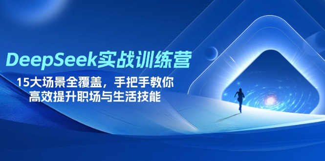 （14236期）DeepSeek实战训练营，15大场景全覆盖，手把手教你高效提升职场与生活技能-小y轻创