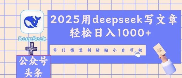 2025用deepseek写文章轻松日入多张,零门槛复制粘贴小白可做-小y轻创